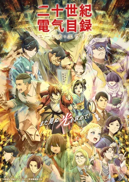 انمي Nijusseiki Denki Mokuroku: Eureka Evrika الحلقة 10 مترجمة