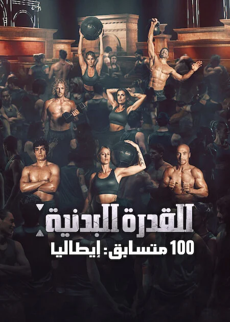 برنامج Physical 100: Italy الموسم الاول الحلقة 8 والأخيرة