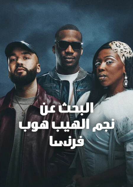 برنامج Rhythm + Flow France الموسم الخامس الحلقة 5