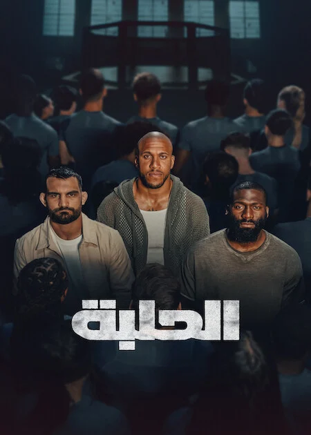 برنامج The Arena الموسم الاول الحلقة 1