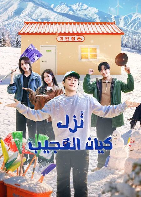 برنامج نُزل كيان العجيب Kian's Bizarre B&amp;B Season 2 الحلقة 10 والأخيرة
