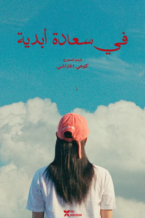 فيلم Super Happy Forever 2024 مترجم اون لاين