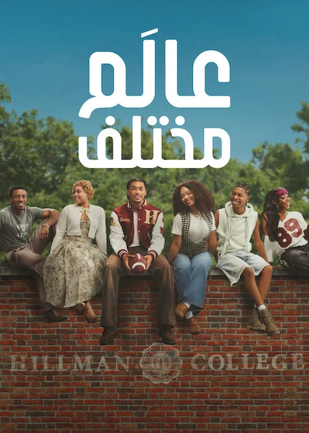 مسلسل A Different World الموسم الاول الحلقة 3