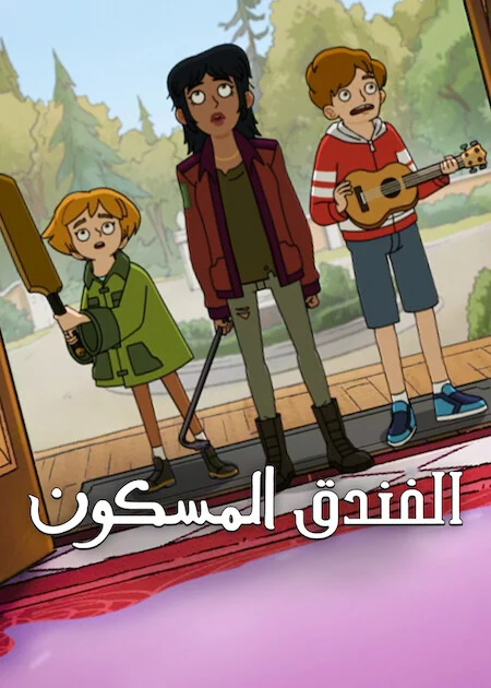 مسلسل Haunted Hotel الموسم الثاني الحلقة 1
