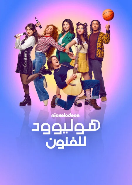 مسلسل Hollywood Arts الموسم الاول الحلقة 7