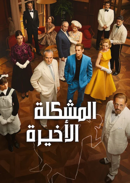 مسلسل The Final Problem الموسم الاول الحلقة 2