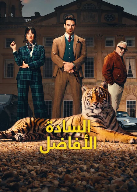 مسلسل The Gentlemen الموسم الثاني الحلقة 3