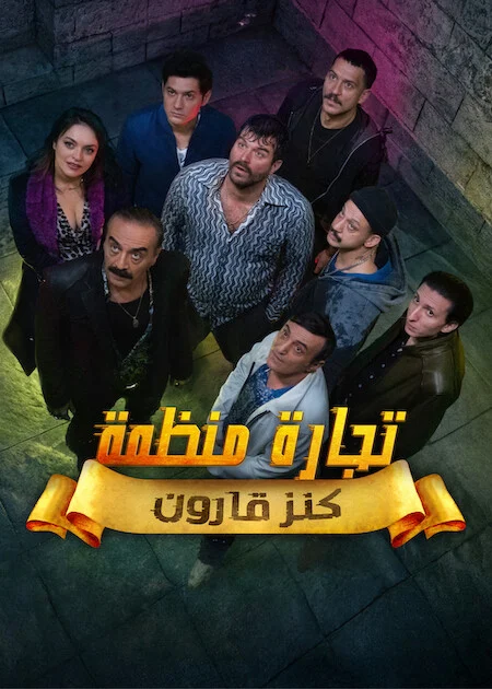 مسلسل تجارة منظمة الحلقة 8 مترجمة والأخيرة