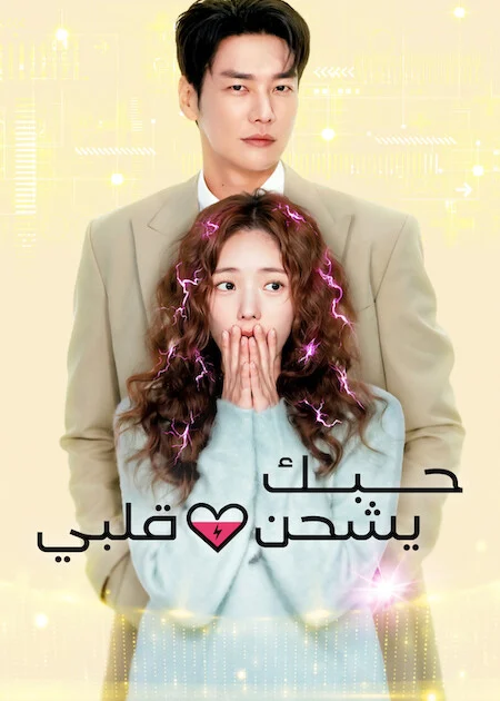 مسلسل حبك يشحن قلبي Take Charge Of My Heart الحلقة 6
